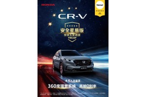 歡慶Honda CR-V榮獲TNCAP五星殊榮  即刻入主CR-V享360度環景系統特仕版  指定車款再享高額0利率等好禮