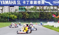 澆不息的熱情─2015大魯閣IAME X30挑戰賽&Yamaha SL錦標賽首站開跑!
