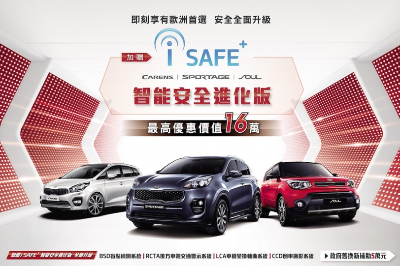 安全全面升級,KIA森那美起亞推出最高價值達16萬元購車優惠