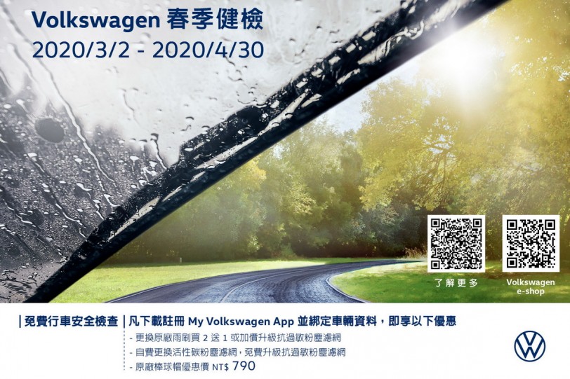 梅雨季即將到來,Volkswagen春季健檢正式啟動