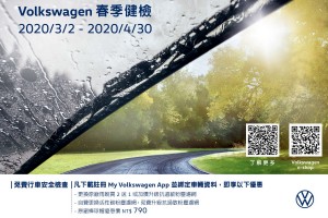 梅雨季即將到來，Volkswagen春季健檢正式啟動