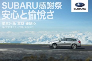 2020 SUBARU感謝祭 為您打造安心愉悅的駕馭生活 精心擘劃四大車主專屬優惠 駕馭更隨心