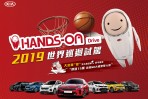 KIA 2019世界巡迴試駕開跑，價值15萬美國NBA雙人遊等你「投」！