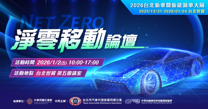 2026台北新車暨新能源車大展,「智慧.永續.移動出行」為主軸