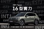 實力了德 Volkswagen Tiguan型格新選擇 不論是 E人還是 I 人 16 型實力都能完美契合各種生活節奏