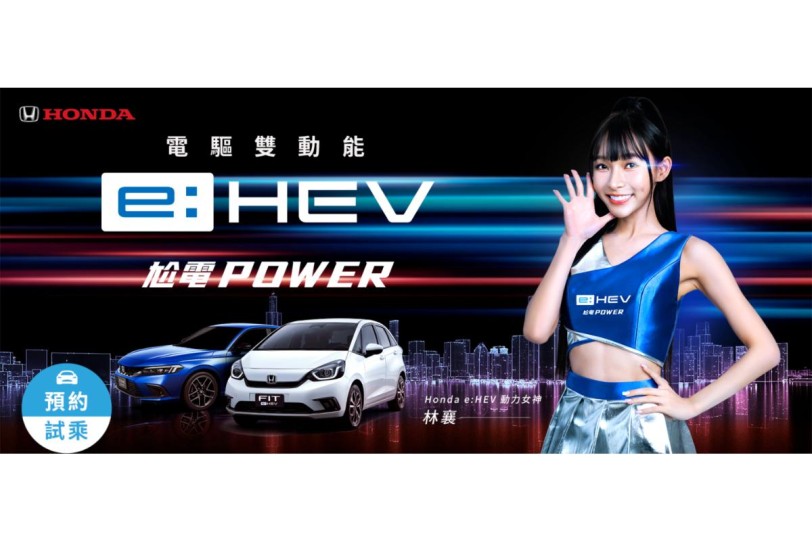 Honda e:HEV攜手動力女神林襄 演繹跨世代電油科技