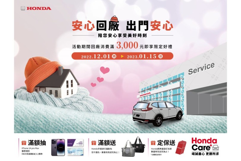 Honda Care +「冬暖了」安心回廠,出門安心