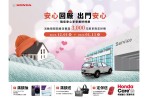 Honda Care +「冬暖了」安心回廠,出門安心