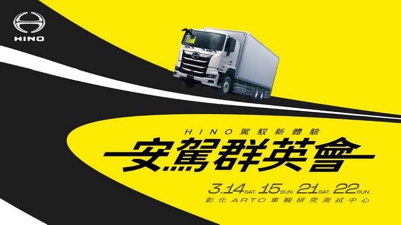 和泰商用車五連霸再創安全新高度，「HINO安駕群英會」3月彰化ARTC盛大登場！