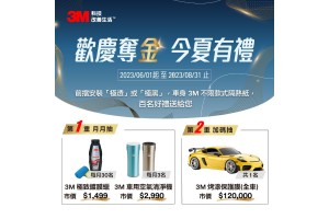 歡慶3M 汽車隔熱紙榮獲信譽品牌金獎 今夏驚喜促銷同步開跑!