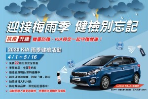 KIA雨季免費健檢,回廠享22項行車檢查再享多重優惠
