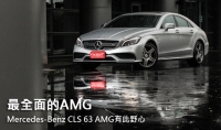 最全面的AMG,Mercedes-Benz CLS 63 AMG 4Matic有此野心