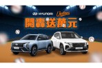 HYUNDAI開轟送萬 攜手統一獅打造棒球狂潮  賽賽累積不歸零，累打累送無上限