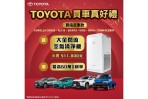 「TOYOTA買車真好禮」 即刻入主指定車款 送大金閃流空氣清淨機