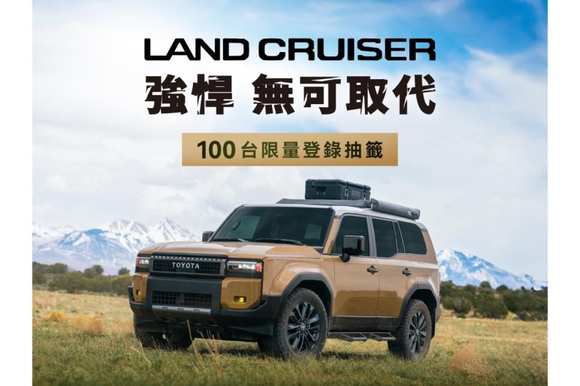 售價 288 萬單一車型，TOYOTA LAND CRUISER 250 7/11 預選登錄，抽出100台準車主獲得優先購買權