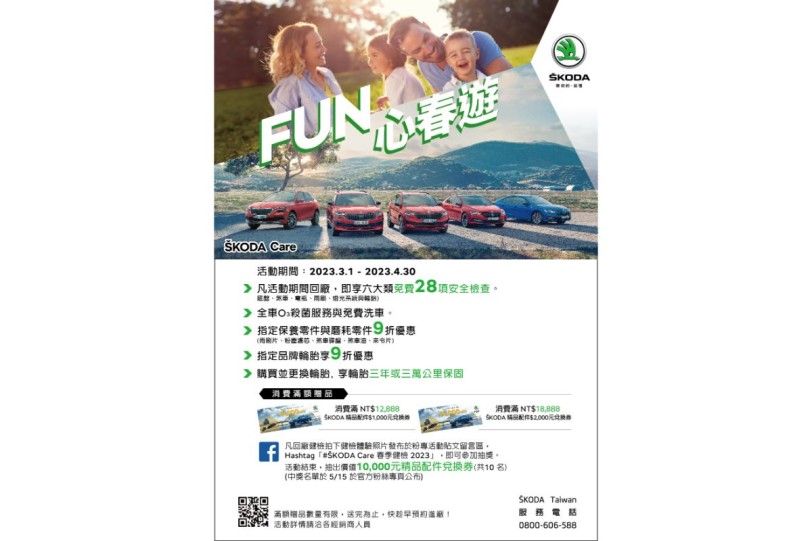 FUN心春遊 SKODA春季健檢正式啟動