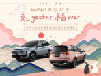 2023 LUXGEN與您兔gether 福ever 新春購車凍漲再加碼 春節假期服務不打烊 安心出遊兔年轉運去