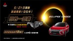 06/21日環食錯過再等195年 「日蝕一番賞」送6大好禮,賞車送限量日蝕觀測眼鏡,讓你輕鬆追「日蝕」!
