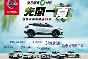 Nissan「先開一夏」限時優惠專案,新車免費開半年再加碼六大好禮!