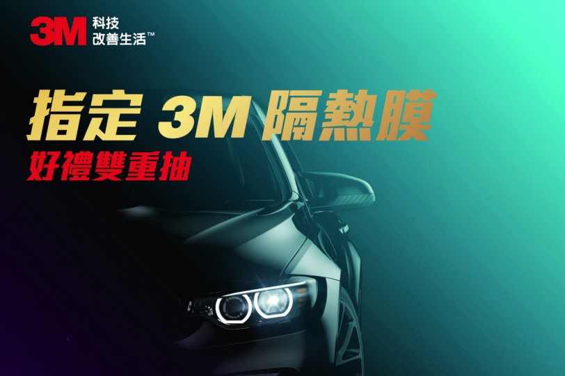 指定安裝3M汽車隔熱紙，抽全新 iPhone 11、3M車用空氣清淨機等大獎！