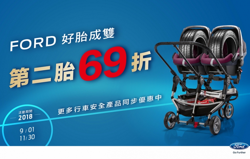 Ford「好胎成雙」活動開跑，原廠輪胎第二條6.9折！