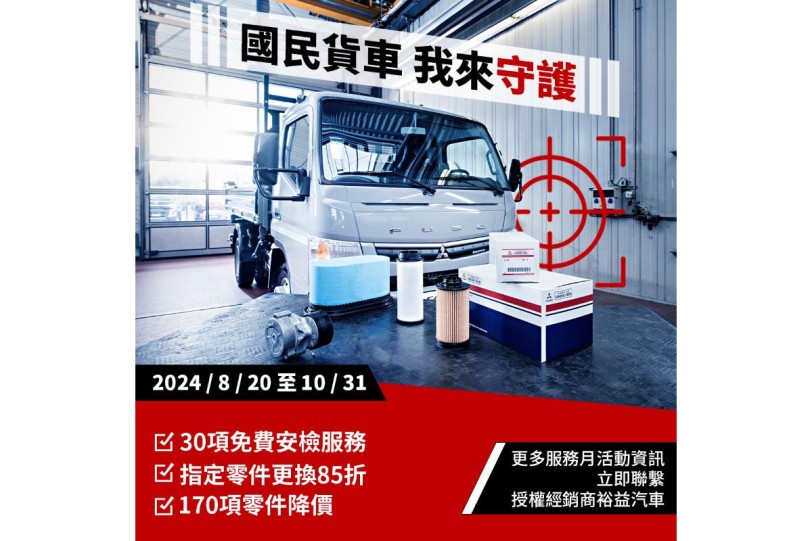 台灣戴姆勒亞洲商車 DTAT「國民貨車 · 我來守護」服務月活動  30項免費健檢開跑 零件更換85 折優惠