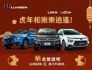 虎年相揪樂逍遙 URX伴你全家春遊趣 歲末感恩回饋6萬大FUN送 年節新車首選LUXGEN