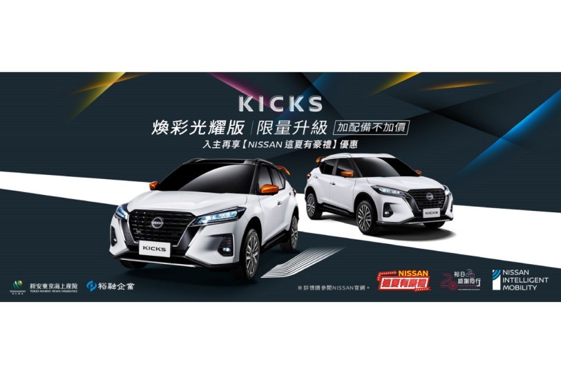 NISSAN KICKS「煥彩光耀版」限量300台上市 外觀內裝配備升級不加價 再享「這夏有豪禮」限時購車優惠