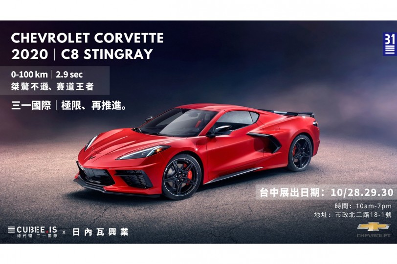 Chevrolet Corvette Stingray C8 x 三一國際台中｜亞洲第二次發布會