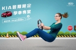 新手上路晉身有車階級KIA幫你付萬元學費