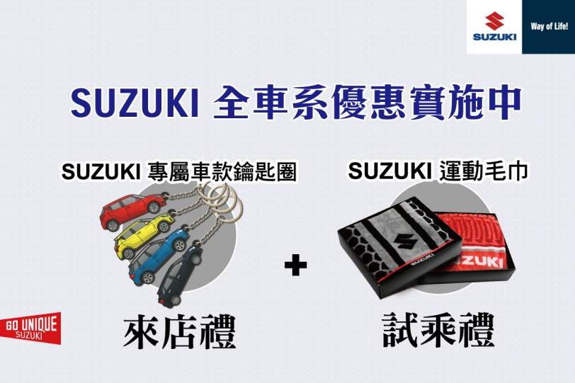Suzuki三月促銷享50萬50期零利率,賞車即送專屬車款鑰匙圈!