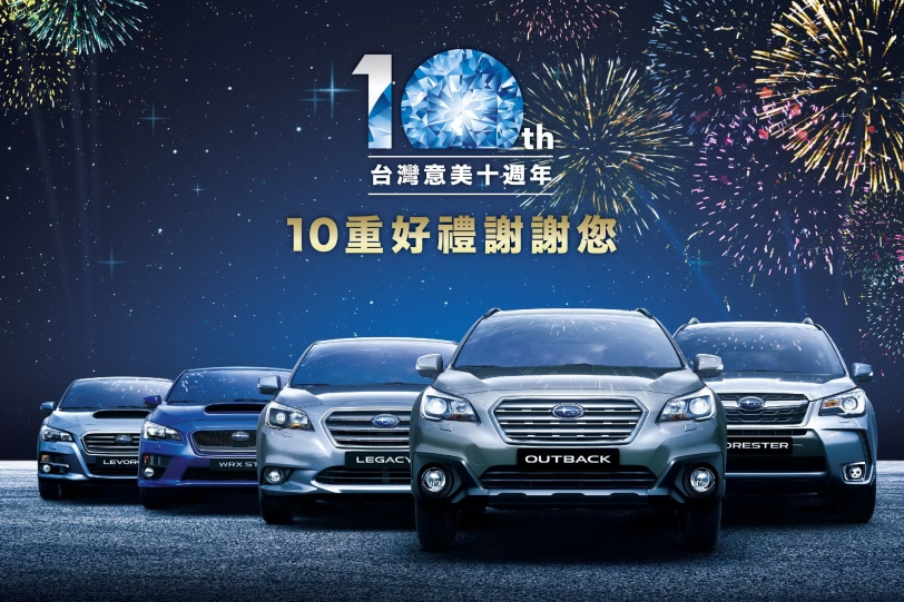 SUBARU台灣意美汽車歡慶在台10周年 10重好禮感謝回饋