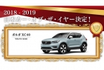 第39回 2018 – 2019日本年度風雲車冠軍出爐,由 Volvo XC40 獲得殊榮、成為第一個連續得獎的進口車品牌!