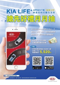 KIA LIFE+行動APP正式啟用 早鳥下載抽好禮