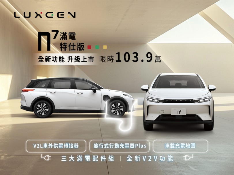 LUXGEN n⁷ 滿電特仕版搭載全新功能升級上市  會員限時 103.9 萬只到 6/30 截止讓你滿電出發