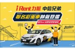 iRent中信兄弟彩蛋車 拉風上路! 活動期間租車,就有機會開廂獲得「中信兄弟驚喜應援福袋」