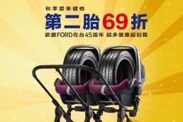 Ford「秋季愛車健檢」免費20項檢查，原廠輪胎第二條69折優惠