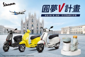 Vespa「圓夢V計畫」限量好禮月月抽！入主指定車系還有機會獲得雙人米蘭圓夢之旅