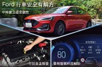 Ford提醒行車安全與安心解方 平時建立道安觀念,出行前自主檢查,出行中善用智駕科技輔助