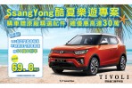 SsangYong雙龍汽車「酷夏樂遊專案」即刻展開,全車系總優惠高達30萬