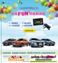 LUXGEN全車系升級FUN+悠遊樂活版 舊換新補助金5萬元不用等