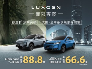 LUXGEN歲末年終回饋　感謝n⁷預購熱銷「∞無限專案」再延續  12月入主LUXGEN全車系限時優惠最低66.6萬起