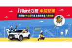 iRent力挺中信兄弟再掀「黃潮」 月月租車抽VIP包廂門票 主場應援再享時數回饋