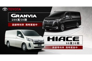 TOYOTA GRANVIA & HIACE高額零利率,限時實施中