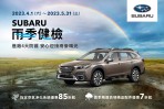 SUBARU雨季健檢活動全面開跑 伴您安心迎接雨後陽光 預約回廠即享四大系統20項免費健檢