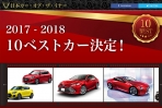 第38回 2017 – 2018 日本年度風雲車 10Best 十強名單出爐，12/11 公布得主！