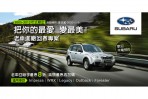 SUBARU振興送好禮 即刻放大車主的三倍券消費更有感 同場加映 老車進廠回春8折 滿額優惠再加碼