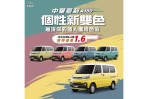 中華三菱【這夏好有視/室】購車好康持續中 菱利A180個性雙色車展現個人獨特魅力 新色限時加價購1.6萬元