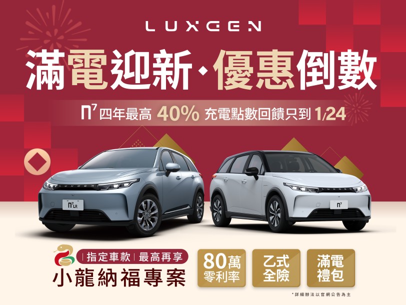 LUXGEN n⁷ 四年最高40%充電回饋最後倒數  指定車型小龍納福專案再享80萬零利率乙式全險等超值優惠