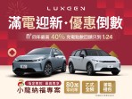 LUXGEN n⁷ 四年最高40%充電回饋最後倒數 指定車型小龍納福專案再享80萬零利率乙式全險等超值優惠